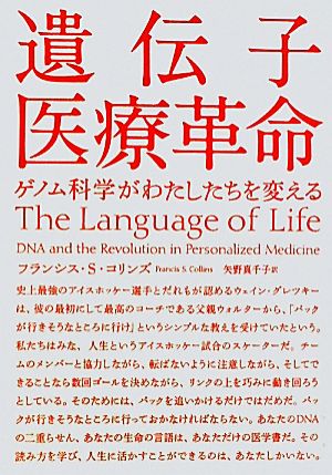 遺伝子医療革命ゲノム科学がわたしたちを変える