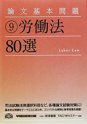 論文基本問題(9)労働法80選