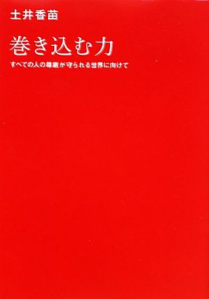 巻き込む力 すべての人の尊厳が守られる世界に向けて