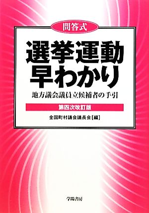 問答式 選挙運動早わかり 地方議会議員立候補者の手引