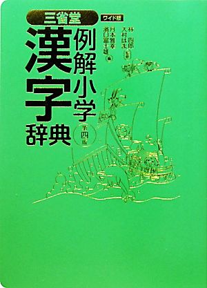 三省堂 例解小学漢字辞典 第四版 ワイド版