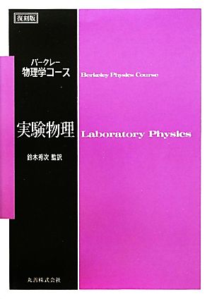 バークレー物理学コース 実験物理