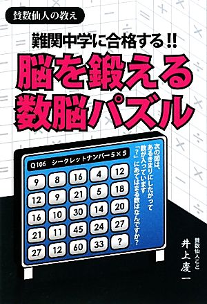 賛数仙人の教え 脳を鍛える数脳パズル 難関中学に合格する!! YELL books