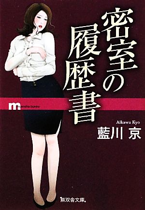 密室の履歴書 無双舎文庫