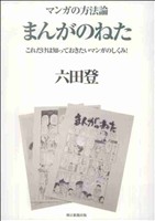 マンガの方法論 まんがのねた これだけは知っておきたいマンガのしくみ！