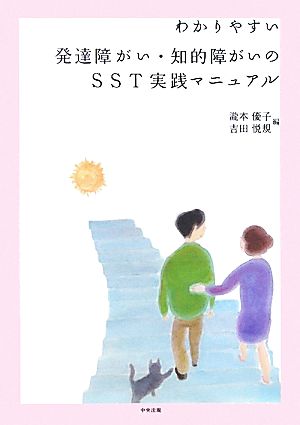 わかりやすい発達障がい・知的障がいのSST実践マニュアル