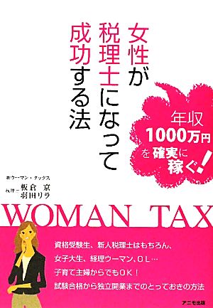 女性が税理士になって成功する法 年収1000万円を確実に稼ぐ！