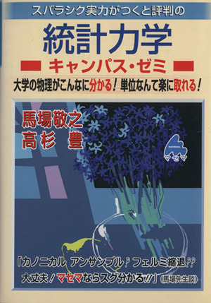 スバラシク実力がつくと評判の統計力学 キャンパス・ゼミ