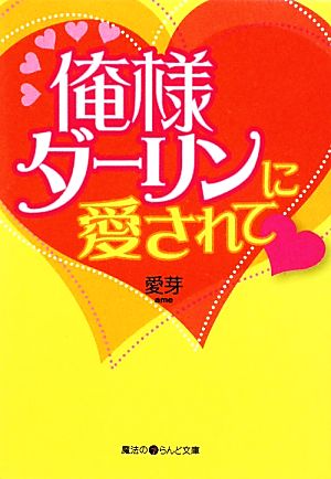 俺様ダーリンに愛されて 魔法のiらんど文庫