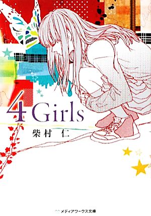 4 Girlsメディアワークス文庫
