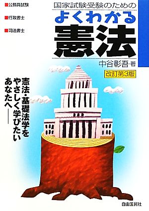 国家試験受験のためのよくわかる憲法 憲法・基礎法学をやさしく学びたいあなたへ―