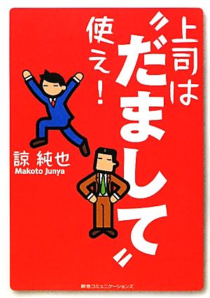 上司は“だまして