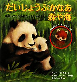 だいじょうぶかなあ森や海 絶滅しそうな動物たちとそのくらし