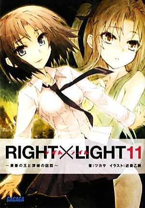 RIGHT×LIGHT(11) 黄昏の王と深緑の巨臣 ガガガ文庫