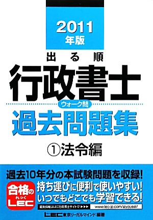 出る順行政書士ウォーク問 過去問題集 法令編 2011年版(1) 出る順行政書士シリーズ