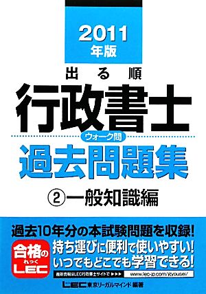 出る順行政書士ウォーク問 過去問題集 一般知識編 2011年版(2) 出る順行政書士シリーズ