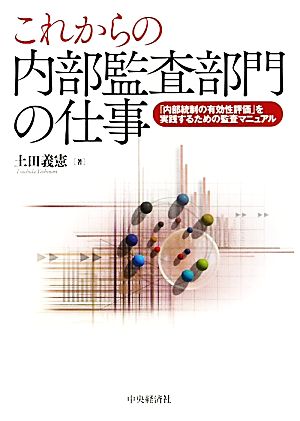 これからの内部監査部門の仕事 「内部統制の有効性評価」を実践するための監査マニュアル