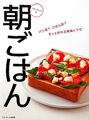 ベターホームの朝ごはん パン派？ごはん派？さっと作れる朝食レシピ