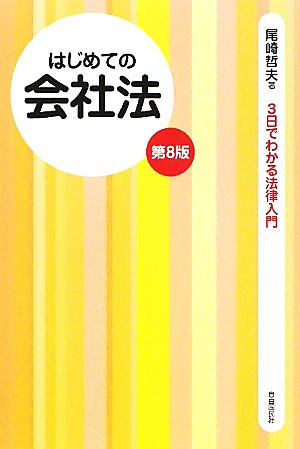 はじめての会社法 3日でわかる法律入門