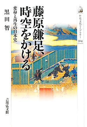 藤原鎌足、時空をかける変身と再生の日本史歴史文化ライブラリー314