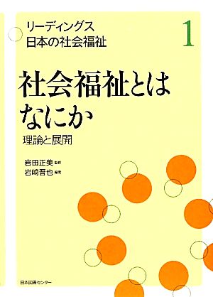 社会福祉とはなにか理論と展開リーディングス日本の社会福祉1