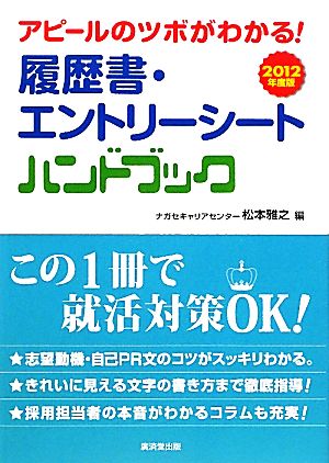 履歴書・エントリーシートハンドブック(2012年度版) アピールのツボがわかる！