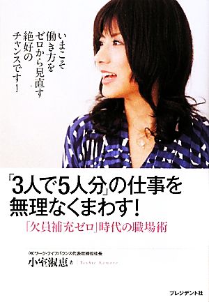 「3人で5人分」の仕事を無理なくまわす！ 「欠員補充ゼロ」時代の職場術