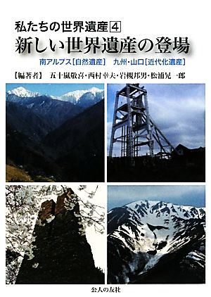 私たちの世界遺産(4) 南アルプス/九州・山口-新しい世界遺産の登場