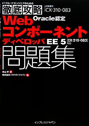 ITプロ/ITエンジニアのための徹底攻略Oracle認定WebコンポーネントディベロッパEE5問題集 CX-310-083対応