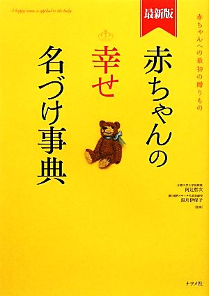 最新版 赤ちゃんの幸せ名づけ事典