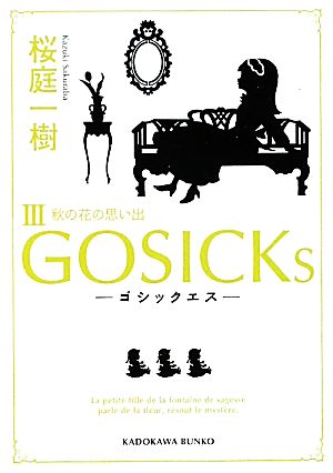 GOSICKs(Ⅲ)秋の花の思い出角川文庫