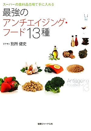 最強のアンチエイジング・フード13種 スーパーの食料品売場で手に入れる