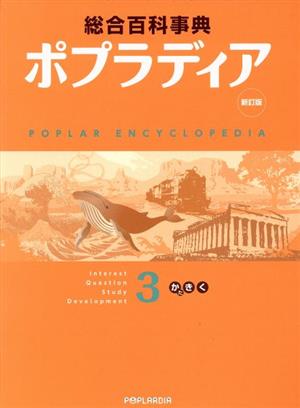 ポプラディア 3(かた・き・く) 新訂版