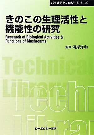 きのこと生理活性と機能性の研究 CMCテクニカルライブラリーバイオテクノロジーシリーズ