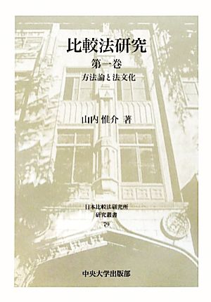 比較法研究(第1巻) 方法論と法文化 日本比較法研究所研究叢書79