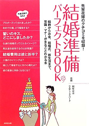 結婚準備パーフェクトBOOK 先輩花嫁のクチコミを収録！結納からお金、結婚式、新生活まで、常識・マナーがまるごとわかる本