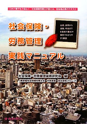 社会保険・労務管理実践マニュアル 出産、採用から退職、年金までを最新の書式や事例でわかりやすく解説 これ一冊でもう安心！社会保険労務士が答える、担当者必携のテキスト