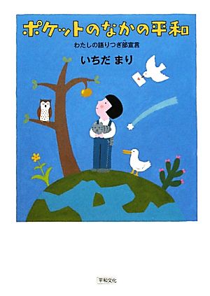 ポケットのなかの平和 わたしの語りつぎ部宣言