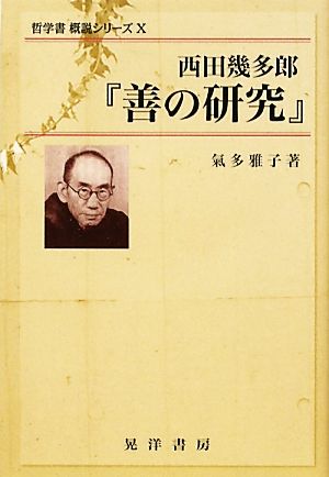 西田幾多郎『善の研究』哲学書概説シリーズ10