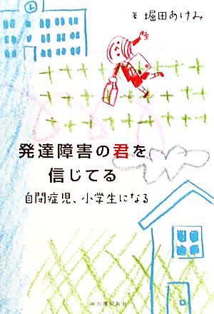 発達障害の君を信じてる 自閉症児、小学生になる