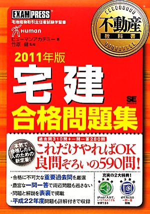 宅建合格問題集(2011年版) 不動産教科書