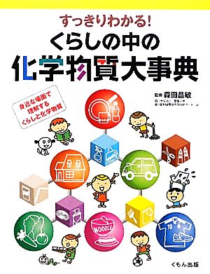 すっきりわかる！くらしの中の化学物質大事典 身近な場面で理解するくらしと化学物質