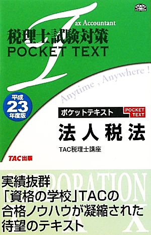 税理士試験対策ポケットテキスト 法人税法(平成23年度版)