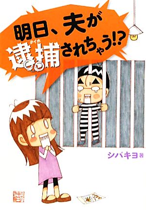 明日、夫が逮捕されちゃう!?