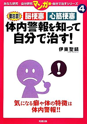 体内警報を知って自分で治す！要注意！脳梗塞 心筋梗塞マンガ版・自分で治すシリーズ4