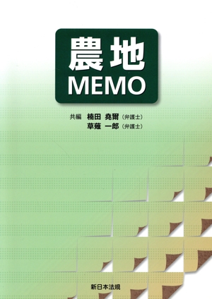 農地MEMO