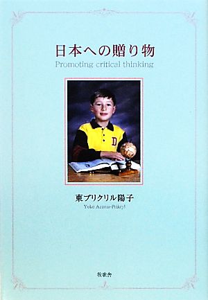 日本への贈り物 Promoting critical thinking