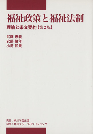 福祉政策と福祉法制 理論と条文要約