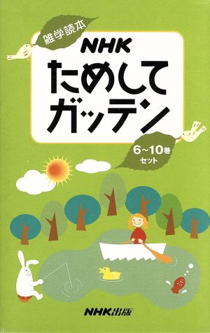 NHKためしてガッテン(6～10巻セット) 雑学読本