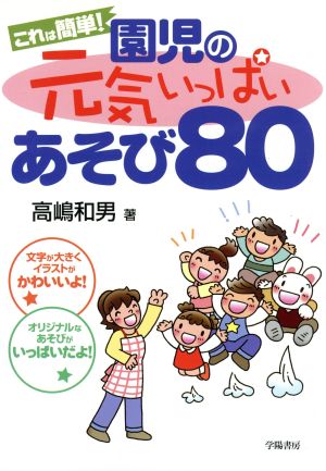 これは簡単！園児の元気いっぱいあそび80